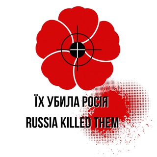 ЇХ УБИЛА РОСІЯ!
