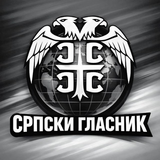 СРПСКИ ГЛАСНИК