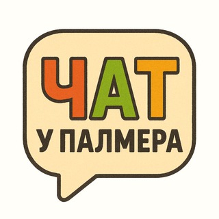 Чат «У Палмера»