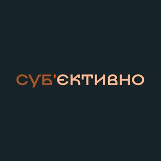 СУБʼЄКТИВНО