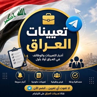 تعيينات العراق