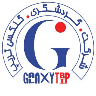 شرکت گردشگری گلگسی تریپ /سفرهای کهکشانی