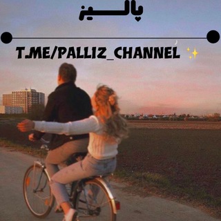 •پالـــیز•
