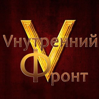 Внутренний Фронт