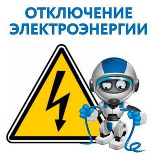 Плановые отключения электроэнергии г. Мыски