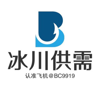 冰川免费供需