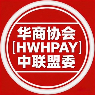 华商协会|HWHPAY|中联盟委