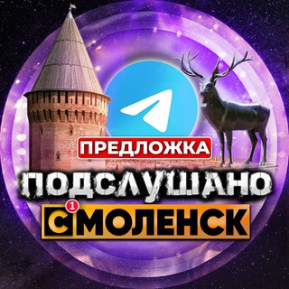 Предложка Смоленск