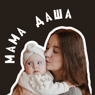 Дневник мамы Даши📓