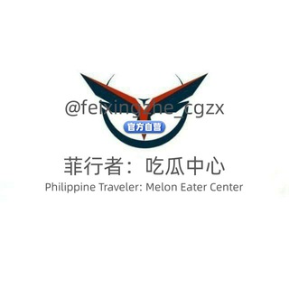 🇵🇭菲行者：吃瓜中心