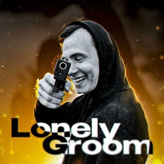 LonelyGroom [BOT]
