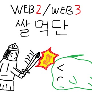 쌀먹단 쌀먹연구소(Web2/Web3)