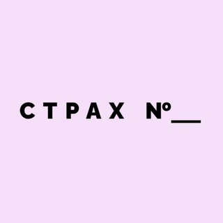 Присылай свой страх или новость
