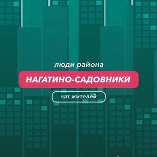 Нагатино-Садовники | чат района