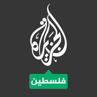 قناه الجزيره فلسطين