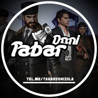 تبر دونی زولا |TabarDoniZula