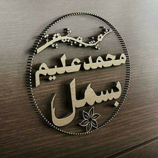 شاعرمحمدعلیم بسمل