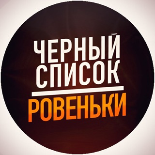 Ровеньки | ЧЁРНЫЙ СПИСОК |Новости
