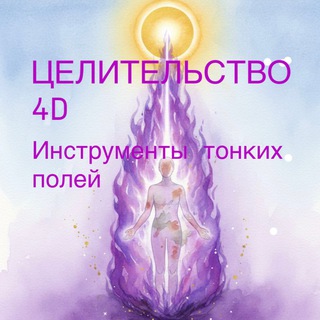 ЦЕЛИТЕЛЬСТВО 4D