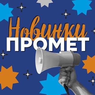 Новинки Промет