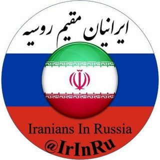 ایرانیان مقیم روسیه