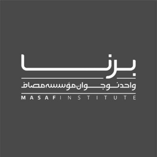 بُرناپِلاس(واحد نوجوان مؤسسه مصاف)