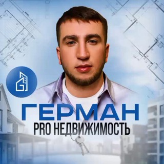 ОТЗЫВЫ ГЕРМАН PRO НЕДВИЖИМОСТЬ