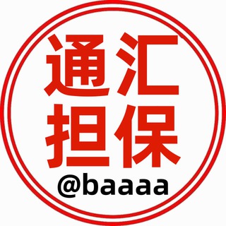 通汇担保 支付产业交流群-禁广告