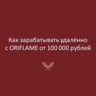 ORIFLAME | УДАЛЕННАЯ РАБОТА
