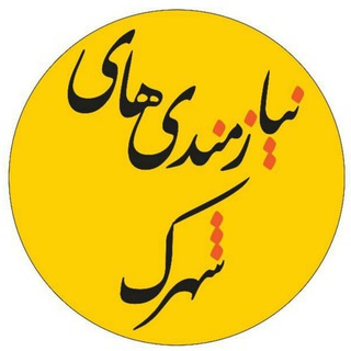نیازمندی های شهرک محلاتی و اطراف