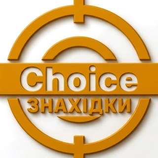 Копійчані знахідки Choice 🛒