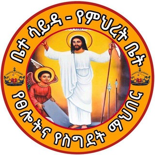 ቤተ ሳይዳ ( የምህረት ቤት ) መንፈሳዊ የፀሎትና የስግደት ማህበር ⛪️ Beth Saida Prayer Society -cc