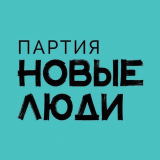 Партия «Новые люди»