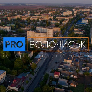 Pro_Волочиськ