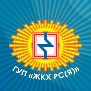 ГУП «ЖКХ РС (Я)»