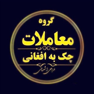 گروه معاملات چک به افغانی