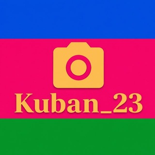 Кубань 2️⃣3️⃣ Краснодар