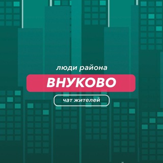 Внуково | чат района