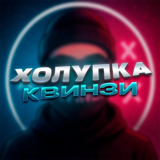 ХОЛУПКА КВИНЗИКА