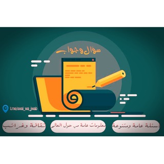 📖 سؤال و جواب 📜
