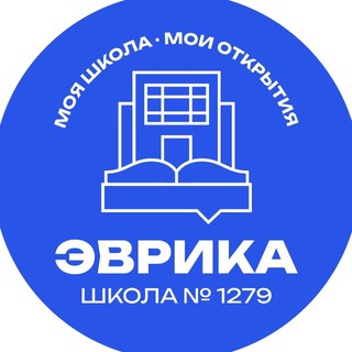 🎓Школа 1279 «Эврика» - официальный канал.