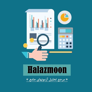 حلازمون | تحلیل آزمونهای آزمایشی