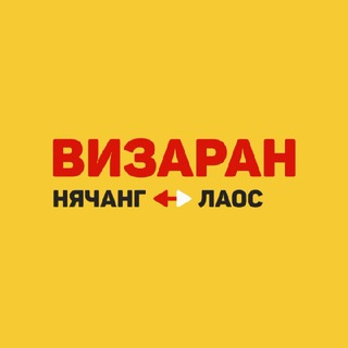 ОТЗЫВЫ ВИЗАРАН НЯЧАНГ ЛАОС