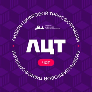 ЛЦТ. Чат хакатонщиков