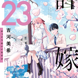 A Couple of Cuckoos || Kakkou no Iinazuke [MANGA]