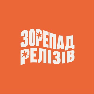 Зорепад Релізів
