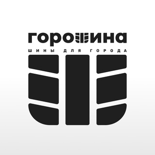 Горошина - Шины для города