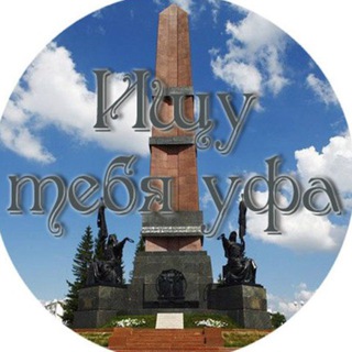 Ищу тебя Уфа Предложка