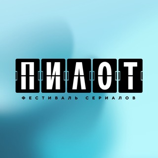 Фестиваль «ПИЛОТ»