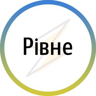 Рівне⚡️Незламне